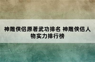 神雕侠侣原著武功排名 神雕侠侣人物实力排行榜